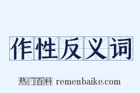 作性反义词是什么意思的图片